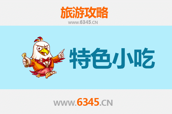 盐城响水必吃特色小吃攻略