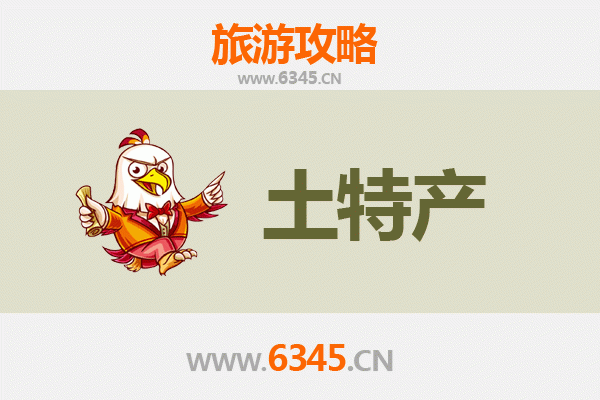 盐城响水旅游必带土特产推荐清单